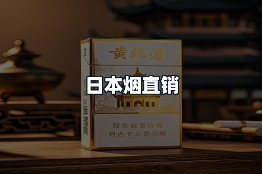 日本烟直销